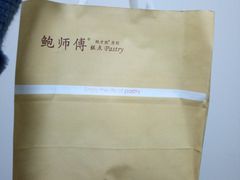 -鲍师傅糕点(春熙路店)