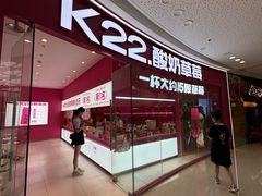 -K22.酸奶草莓(烟台芝罘店)