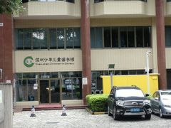 -深圳少年儿童图书馆