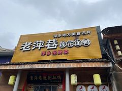 -老萍巷莲花血鸭·萍乡地标江西菜(步行街店)