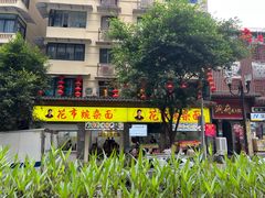 -花市豌杂面(民生路店)