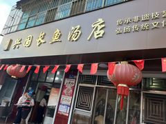 -兴国长鱼汤店