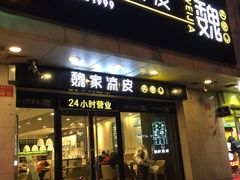 门面-魏家凉皮(协和店)