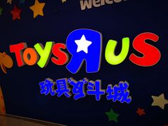 -TOYSRUS玩具反斗城(上海青浦吾悦广场店)