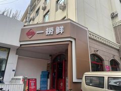 门面-一捞鲜•青岛大虾面(八大关店)