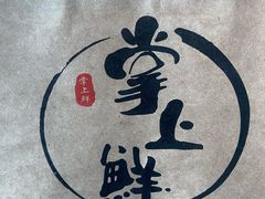 -掌上鲜(南顺城街店)