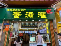 -蛋满灌·非遗手工灌蛋(龙头路店)