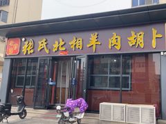-张氏北相羊肉胡卜(八一店)