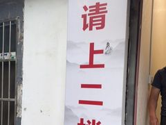 门面-济南孟家扒蹄店