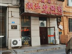 门面-赖厨潮汕砂锅粥