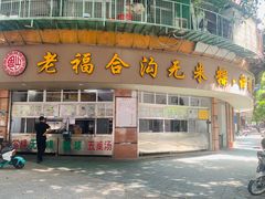 -福合沟无米粿甜汤粿品店