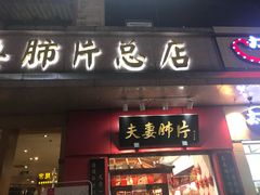 -夫妻肺片·老字号