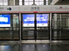 -园博园(地铁站)