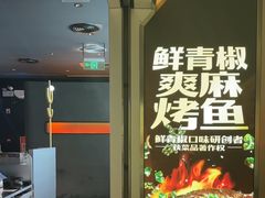 -探鱼·鲜青椒爽麻烤鱼(领展购物广场店)