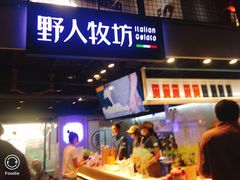 门面-野人牧坊Gelato(天津南开大悦城店)