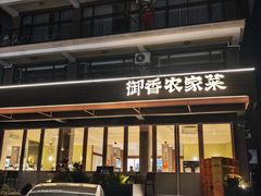 -御香农家菜(莫干山庾村店)