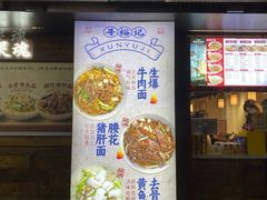 -寻裕记·现炒浇头面(人民广场店)