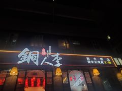 -铜人李火锅(西大街店)