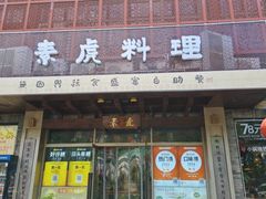 -素虎料理(前门店)