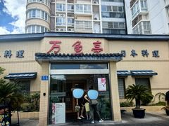 -万鱼亭 日本料理(无锡香山名园店)