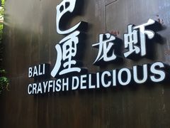门面-巴厘龙虾·榜首油焖大虾(洞庭·艺术洋房店)