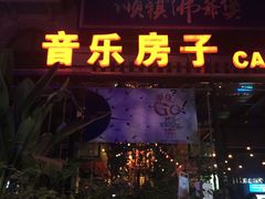 -音乐房子(鎏嘉码头店)