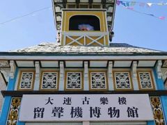 -旅顺留声机博物馆