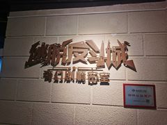 -逃脱反斗城沉浸剧情密室(北京路店)