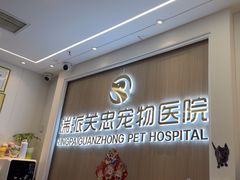 -瑞派·关忠动物医院·猫专科·犬专科(三环新城店)