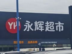 -永辉超市(鲁谷店)