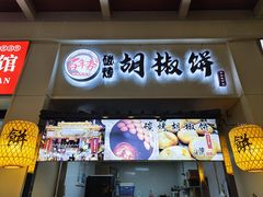 -百年夯碳烤胡椒饼(阿拉城店)