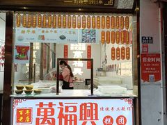 -万福兴糕团(万福兴山塘街直营店)