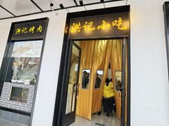 -牛街洪记小吃店(牛街店)
