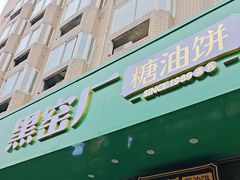 -黑窑厂糖油饼烤鸭·清真菜(旗舰店)