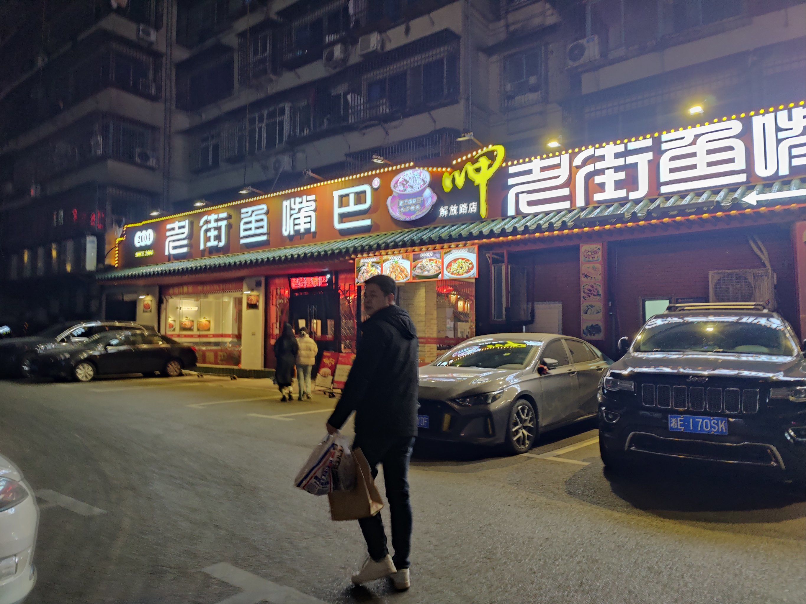 老街鱼嘴巴老店打卡