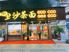 门面-四里沙茶面(湖滨四里店)