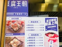 -品腐记·豆腐王朝(老门东总店)