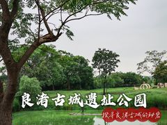 -良渚古城遗址公园