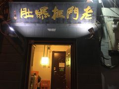 门面-老门框爆肚涮肉(金宝街店)