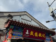 -姚记炒肝店(鼓楼店)