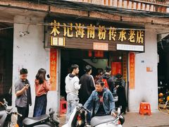 -宋记海南粉传承老店(人民西路店)