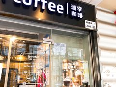 门面-瑞幸咖啡(新安大厦店)