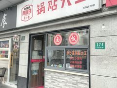 -黄阿姨锅贴大王(万航渡路店)