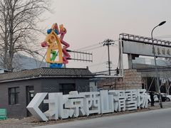 -北京西山滑雪场