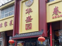 -华盛园卷子王农家菜水库鱼