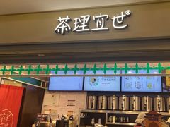 -茶理宜世(东方宝泰店)