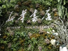 -南岸新华书店