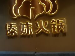 -傣妹火锅(四川北路店)