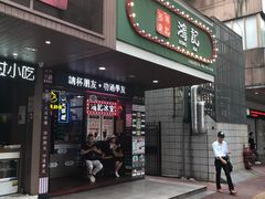 -香港鸿记冰室