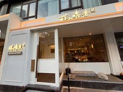-鲜入唯煮·港式海鲜牛肉火锅(金宝街店)